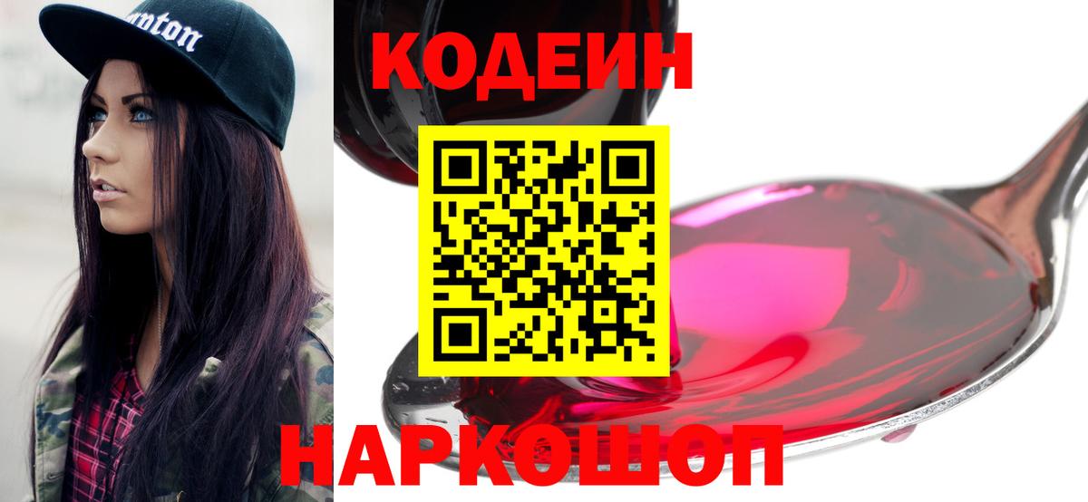 Codein Purple Drank  Вход с VPN  Дубна  Кодеиновый сироп Lean напиток Lean (лин) 